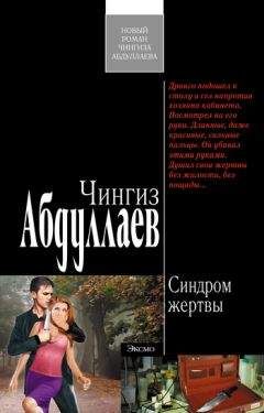 Чингиз Абдуллаев - Синдром жертвы - Читать 📖 Читать онлайн 👀 Читаемые книги читать онлайн бесплатно 🔥 booksread-online.com
