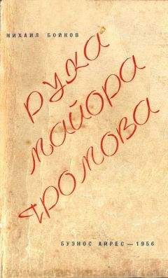 Михаил Бойков - Рука майора Громова - Читать 📖 Читать онлайн 👀 Читаемые книги читать онлайн бесплатно 🔥 booksread-online.com