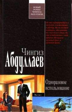 Чингиз Абдуллаев - Одноразовое использование - Читать 📖 Читать онлайн 👀 Читаемые книги читать онлайн бесплатно 🔥 booksread-online.com