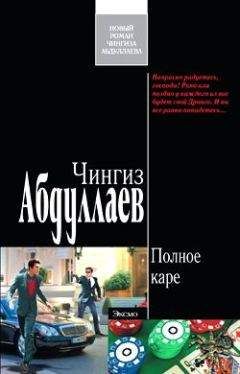 Чингиз Абдуллаев - Полное каре - Читать | Читать онлайн | Читаемые книги читать онлайн бесплатно | booksread-online.com