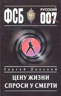 Сергей Донской - Цену жизни спроси у смерти - Читать 📖 Читать онлайн 👀 Читаемые книги читать онлайн бесплатно 🔥 booksread-online.com