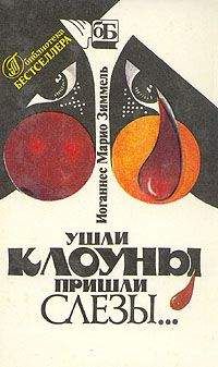 Иоганнес Зиммель - Ушли клоуны, пришли слезы… - Читать | Читать онлайн | Читаемые книги читать онлайн бесплатно | booksread-online.com