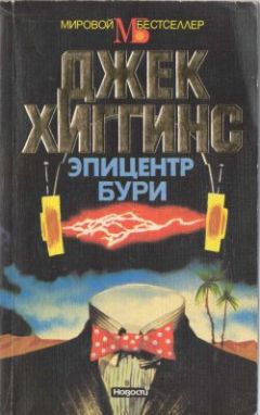 Джек Хиггинс - Эпицентр бури - Читать 📖 Читать онлайн 👀 Читаемые книги читать онлайн бесплатно 🔥 booksread-online.com