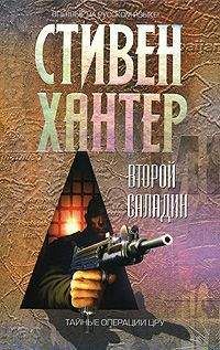 Стивен Хантер - Второй Саладин - Читать 📖 Читать онлайн 👀 Читаемые книги читать онлайн бесплатно 🔥 booksread-online.com