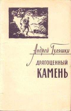 Андрей Гуляшки - Драгоценный камень - Читать 📖 Читать онлайн 👀 Читаемые книги читать онлайн бесплатно 🔥 booksread-online.com