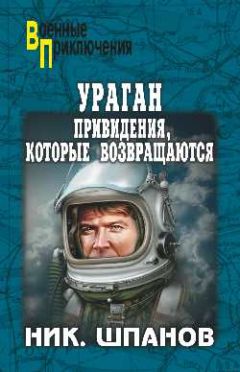 Николай Шпанов - Ураган.Привидения,которые возвращаются - Читать 📖 Читать онлайн 👀 Читаемые книги читать онлайн бесплатно 🔥 booksread-online.com