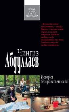 Чингиз Абдуллаев - История безнравственности - Читать 📖 Читать онлайн 👀 Читаемые книги читать онлайн бесплатно 🔥 booksread-online.com