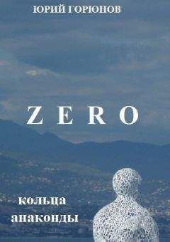 Юрий Горюнов - Кольца Анаконды - Читать 📖 Читать онлайн 👀 Читаемые книги читать онлайн бесплатно 🔥 booksread-online.com