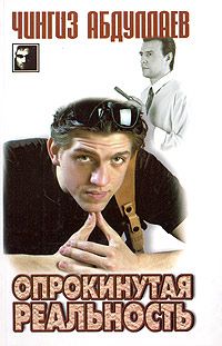 Чингиз Абдуллаев - Опрокинутая реальность - Читать | Читать онлайн | Читаемые книги читать онлайн бесплатно | booksread-online.com