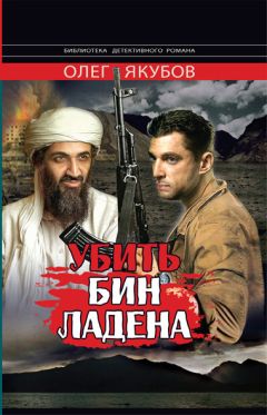 Олег Якубов - Убить Бин Ладена - Читать | Читать онлайн | Читаемые книги читать онлайн бесплатно | booksread-online.com