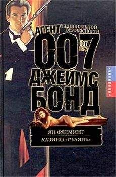 Ян Флеминг - Казино «Руаяль» - Читать 📖 Читать онлайн 👀 Читаемые книги читать онлайн бесплатно 🔥 booksread-online.com