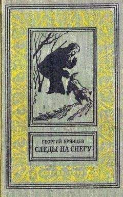 Георгий Брянцев - Следы на снегу (Художник М. Рудаков) - Читать 📖 Читать онлайн 👀 Читаемые книги читать онлайн бесплатно 🔥 booksread-online.com