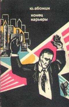 Юрий Абожин - Конец карьеры - Читать 📖 Читать онлайн 👀 Читаемые книги читать онлайн бесплатно 🔥 booksread-online.com