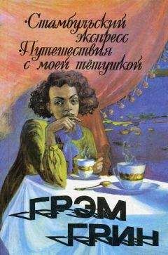 Грэм Грин - Грэм Грин — Стамбульский экспресс - Читать 📖 Читать онлайн 👀 Читаемые книги читать онлайн бесплатно 🔥 booksread-online.com