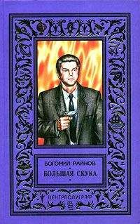 Богомил Райнов - Большая скука - Читать 📖 Читать онлайн 👀 Читаемые книги читать онлайн бесплатно 🔥 booksread-online.com