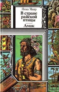 Янка Мавр - В стране райской птицы. Амок. - Читать 📖 Читать онлайн 👀 Читаемые книги читать онлайн бесплатно 🔥 booksread-online.com