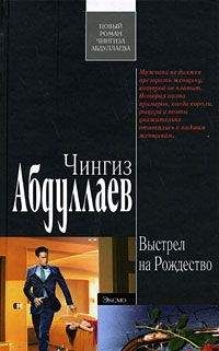 Чингиз Абдуллаев - Выстрел на Рождество - Читать 📖 Читать онлайн 👀 Читаемые книги читать онлайн бесплатно 🔥 booksread-online.com