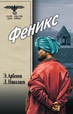 Леонид Николаев - Феникс - Читать 📖 Читать онлайн 👀 Читаемые книги читать онлайн бесплатно 🔥 booksread-online.com