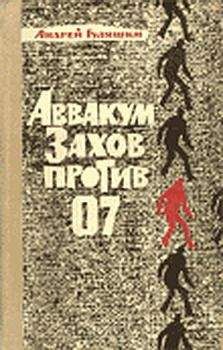 Андрей Гуляшки - Аввакум Захов против 07 - Читать 📖 Читать онлайн 👀 Читаемые книги читать онлайн бесплатно 🔥 booksread-online.com