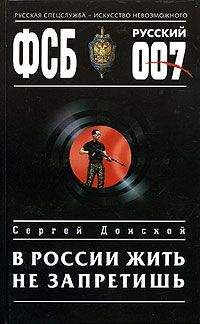 Сергей Донской - В России жить не запретишь - Читать 📖 Читать онлайн 👀 Читаемые книги читать онлайн бесплатно 🔥 booksread-online.com