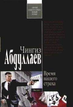 Чингиз Абдуллаев - Время нашего страха - Читать 📖 Читать онлайн 👀 Читаемые книги читать онлайн бесплатно 🔥 booksread-online.com