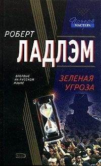 Патрик Ларкин - Зеленая угроза - Читать 📖 Читать онлайн 👀 Читаемые книги читать онлайн бесплатно 🔥 booksread-online.com
