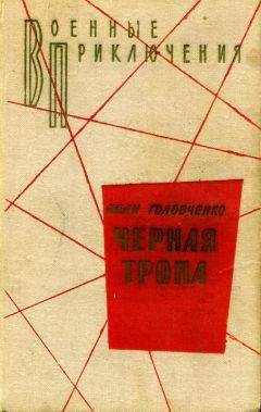 Иван Головченко - Полет в никуда - Читать | Читать онлайн | Читаемые книги читать онлайн бесплатно | booksread-online.com