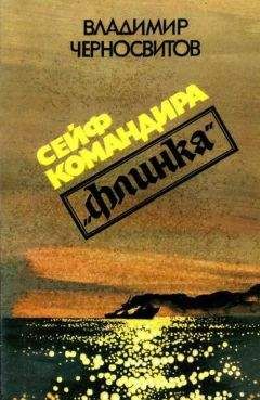 Владимир Черносвитов - Сейф командира «Флинка» - Читать 📖 Читать онлайн 👀 Читаемые книги читать онлайн бесплатно 🔥 booksread-online.com