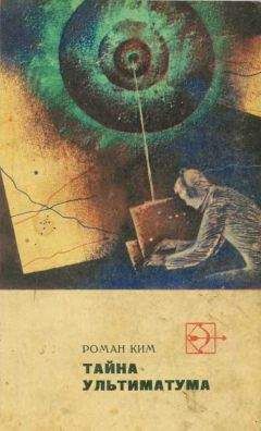 Роман Ким - Тайна ультиматума. Повести и рассказы - Читать 📖 Читать онлайн 👀 Читаемые книги читать онлайн бесплатно 🔥 booksread-online.com