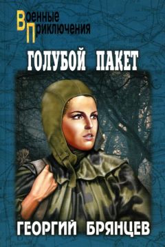 Георгий Брянцев - Голубой пакет - Читать | Читать онлайн | Читаемые книги читать онлайн бесплатно | booksread-online.com