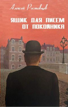 Алексей Ростовцев - Ящик для писем от покойника (сборник) - Читать 📖 Читать онлайн 👀 Читаемые книги читать онлайн бесплатно 🔥 booksread-online.com