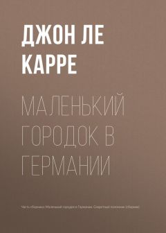 Джон Ле Карре - Маленький городок в Германии - Читать 📖 Читать онлайн 👀 Читаемые книги читать онлайн бесплатно 🔥 booksread-online.com
