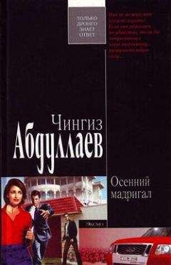 Чингиз Абдуллаев - Осенний мадригал - Читать 📖 Читать онлайн 👀 Читаемые книги читать онлайн бесплатно 🔥 booksread-online.com