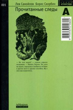 Лев Самойлов - Прочитанные следы - Читать 📖 Читать онлайн 👀 Читаемые книги читать онлайн бесплатно 🔥 booksread-online.com