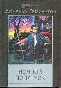 Дональд Гамильтон - Ночной попутчик - Читать 📖 Читать онлайн 👀 Читаемые книги читать онлайн бесплатно 🔥 booksread-online.com