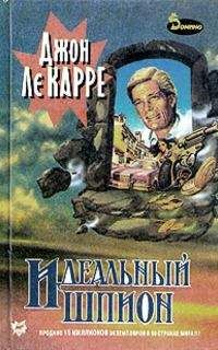 Джон Ле Карре - Идеальный шпион - Читать 📖 Читать онлайн 👀 Читаемые книги читать онлайн бесплатно 🔥 booksread-online.com