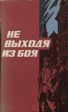 Василий Гузик - Не выходя из боя - Читать 📖 Читать онлайн 👀 Читаемые книги читать онлайн бесплатно 🔥 booksread-online.com