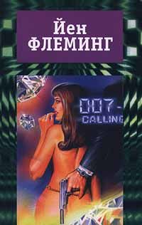Ян Флеминг - Бриллианты вечны - Читать 📖 Читать онлайн 👀 Читаемые книги читать онлайн бесплатно 🔥 booksread-online.com