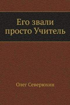 Олег Северюхин - Его звали просто &quot;Учитель&quot; - Читать 📖 Читать онлайн 👀 Читаемые книги читать онлайн бесплатно 🔥 booksread-online.com