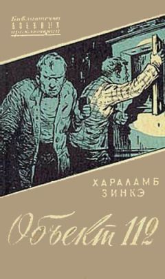 Хараламб Зинкэ - Объект 112 - Читать 📖 Читать онлайн 👀 Читаемые книги читать онлайн бесплатно 🔥 booksread-online.com