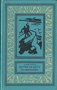 Дмитрий Чевычелов - Остров на карте не обозначен - Читать 📖 Читать онлайн 👀 Читаемые книги читать онлайн бесплатно 🔥 booksread-online.com
