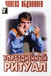Чингиз Абдуллаев - Упраздненный ритуал - Читать | Читать онлайн | Читаемые книги читать онлайн бесплатно | booksread-online.com