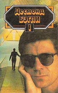 Десмонд Бэгли - Канатоходец - Читать 📖 Читать онлайн 👀 Читаемые книги читать онлайн бесплатно 🔥 booksread-online.com