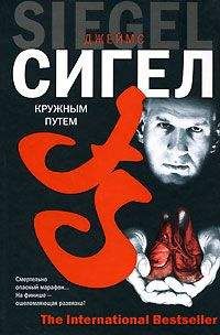 Джеймс Сигел - Кружным путем - Читать 📖 Читать онлайн 👀 Читаемые книги читать онлайн бесплатно 🔥 booksread-online.com
