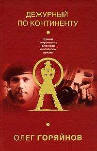 Олег Горяйнов - Дежурный по континенту - Читать 📖 Читать онлайн 👀 Читаемые книги читать онлайн бесплатно 🔥 booksread-online.com