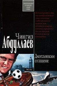 Чингиз Абдуллаев - Джентльменское соглашение - Читать 📖 Читать онлайн 👀 Читаемые книги читать онлайн бесплатно 🔥 booksread-online.com