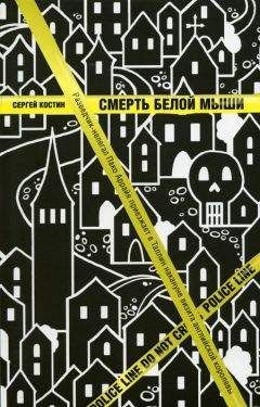 Сергей Костин - Смерть белой мыши - Читать 📖 Читать онлайн 👀 Читаемые книги читать онлайн бесплатно 🔥 booksread-online.com
