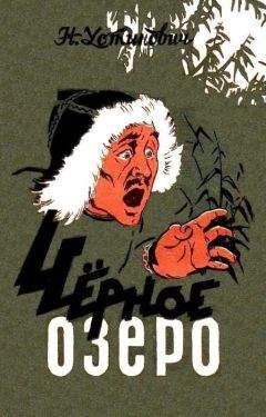 Николай Устинович - Черное озеро - Читать 📖 Читать онлайн 👀 Читаемые книги читать онлайн бесплатно 🔥 booksread-online.com