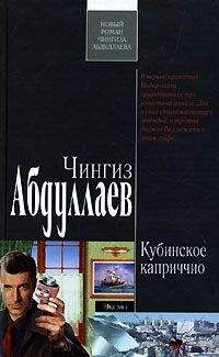 Чингиз Абдуллаев - Кубинское каприччио - Читать 📖 Читать онлайн 👀 Читаемые книги читать онлайн бесплатно 🔥 booksread-online.com