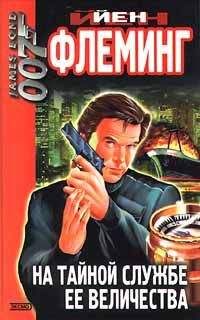 Ян Флеминг - На тайной службе Ее Величества - Читать 📖 Читать онлайн 👀 Читаемые книги читать онлайн бесплатно 🔥 booksread-online.com